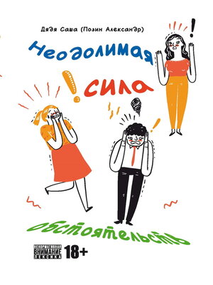 cover image of Неодолимая сила обстоятельств